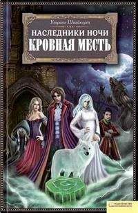 Ульрике Швайкерт - Кровная месть - <a href=