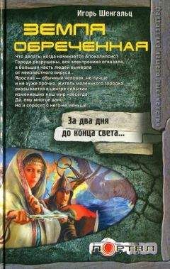 Игорь Шенгальц - Земля обреченная - <a href=
