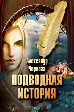 Александр Чернега - Подводная история - <a href=