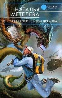 Наталья Метелева - Огнетушитель для дракона - <a href=