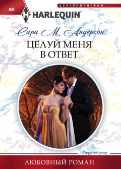 Сара Андерсон - Целуй меня в ответ - <a href=