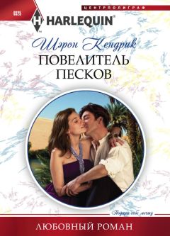 Шэрон Кендрик - Повелитель песков - <a href=