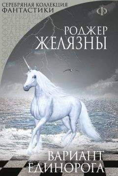 Роджер Желязны - Вариант Единорога (сборник) - <a href=