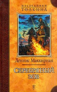 Деннис Маккирнан - Серебряный зов - <a href=