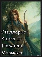 Ольга Романовская - Перстень Мериада - <a href=