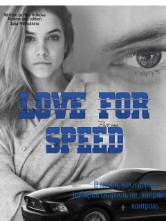 Рита Волкова - Love for speed. Part 1 - <a href=