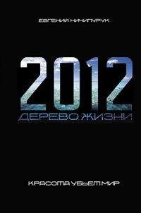 Евгений Ничипурук - 2012. Дерево Жизни - <a href=