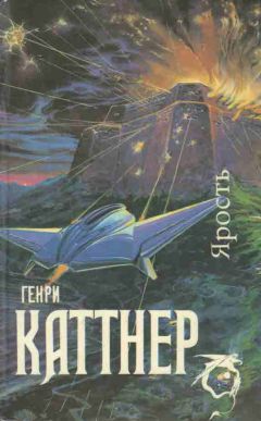 Генри Каттнер - Ярость (Сборник) - <a href=