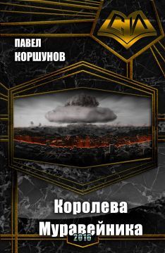 Павел Коршунов - Королева Муравейника