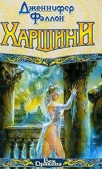 Дженнифер Фаллон - Харшини - <a href=