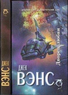 Джек Вэнс - Дворец любви. Умы Земли. Большая планета - <a href=