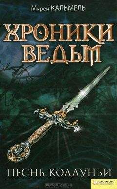 Мирей Кальмель - Песнь колдуньи - <a href=