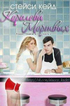 Стейси Кейд - Королева мертвых. Книга 2 - <a href=