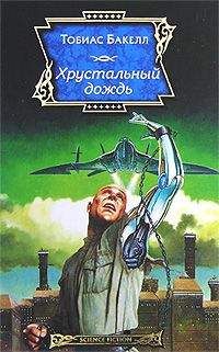 Тобиас Бакелл - Хрустальный дождь - <a href=