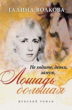 Галина Волкова - Не ходите, девки, замуж… или… ЛОШАДЬ БОЛЬШАЯ - <a href=