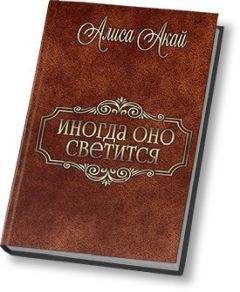 Алиса Акай - Иногда оно светится