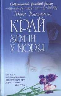 Мери Каммингс - Край земли у моря - <a href=