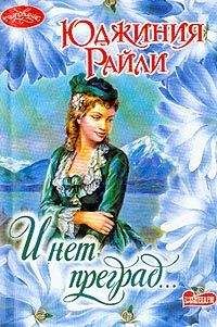 Юджиния Райли - И нет преград… - <a href=
