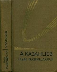 Александр Казанцев - Том (5). Льды возвращаются - <a href=