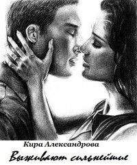 Кира Александрова - Выживают сильнейшие - <a href=