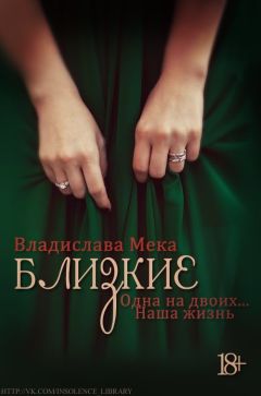 Владислава Мека - Одна на двоих... Наша жизнь - <a href=