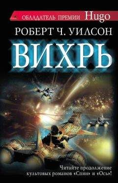 Роберт Уилсон - Вихрь - <a href=