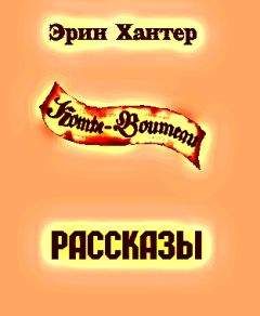 Эрин Хантер - Сборник рассказов - <a href=