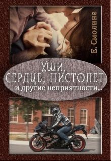 Екатерина Смолина - Уши, сердце, пистолет и другие неприятности...