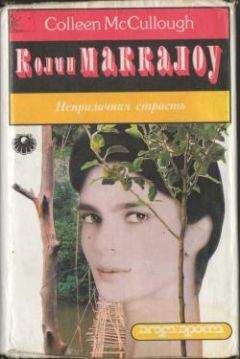 Колин Маккалоу - Неприличная страсть - <a href=
