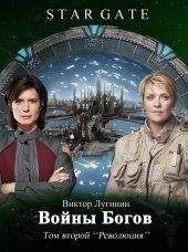 Виктор Лугинин - Войны Богов том 2