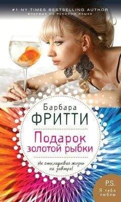 Барбара Фритти - Подарок золотой рыбки - <a href=