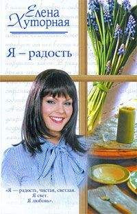 Елена Хуторная - Я – радость - <a href=