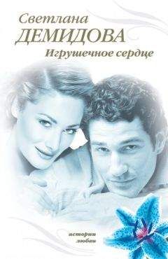 Светлана Демидова - Игрушечное сердце - <a href=
