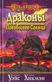 Маргарет Уэйс - Драконы Погибшего Солнца - <a href=