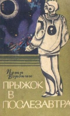 Петр Воронин - Прыжок в послезавтра - <a href=
