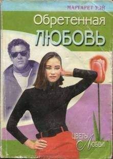 Маргарет Уэй - Обретенная любовь - <a href=