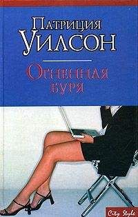 Патриция Уилсон - Огненная буря - <a href=