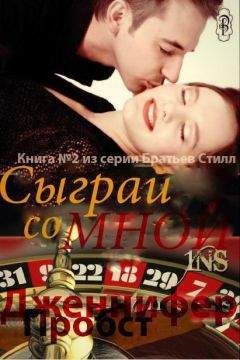 Дженнифер Пробст - Сыграй со мной (ЛП) - <a href=