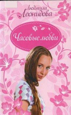 Людмила Леонидова - Часовые любви - <a href=