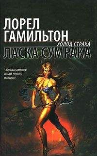 Лорел Гамильтон - Ласка сумрака - <a href=
