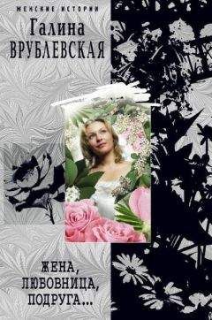 Галина Врублевская - Жена, любовница, подруга... - <a href=