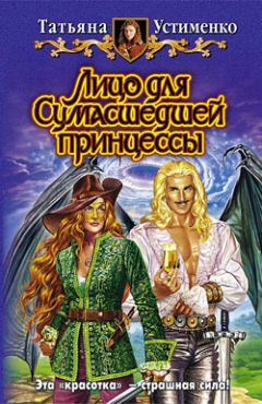 Татьяна Устименко - Лицо для Сумасшедшей принцессы - <a href=