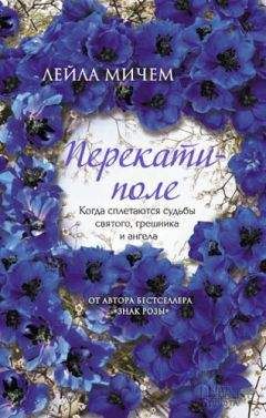 Лейла Мичем - Перекати-поле - <a href=