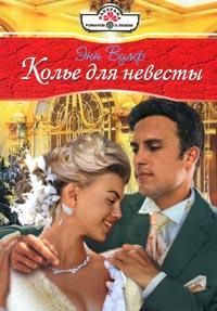 Энн Вулф - Колье для невесты - <a href=
