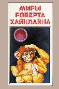 Роберт Хайнлайн - Миры Роберта Хайнлайна. Книга 7 - <a href=