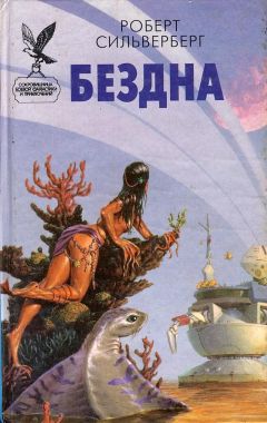 Роберт Силверберг - Бездна - <a href=