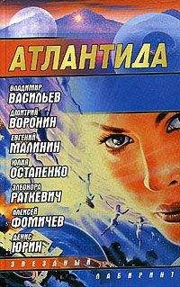 Владимир Васильев - Атлантида - <a href=