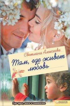 Светлана Алексеева - Там, где живет любовь - <a href=