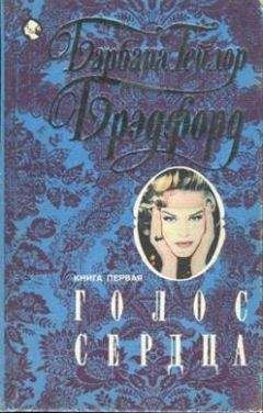 Барбара Брэдфорд - Голос сердца. Книга первая - <a href=