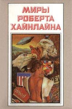 Роберт Хайнлайн - Миры Роберта Хайнлайна. Книга 1 - <a href=